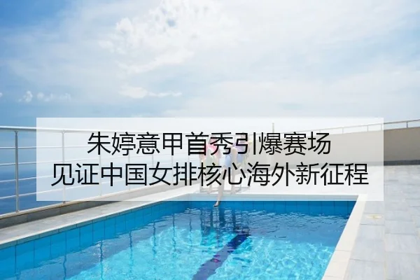 朱婷意甲首秀引爆赛场 见证中国女排核心海外新征程