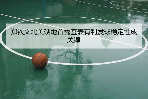 郑钦文北美硬地首秀签表有利发球稳定性成关键