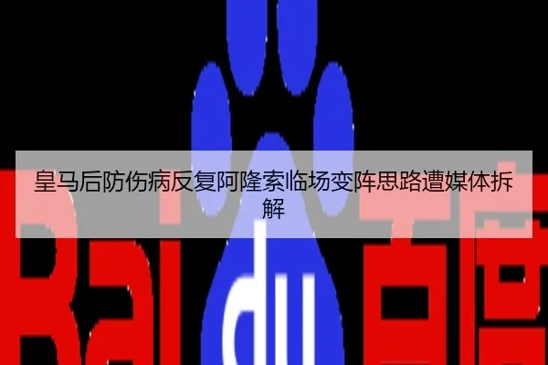 皇马后防伤病反复阿隆索临场变阵思路遭媒体拆解
