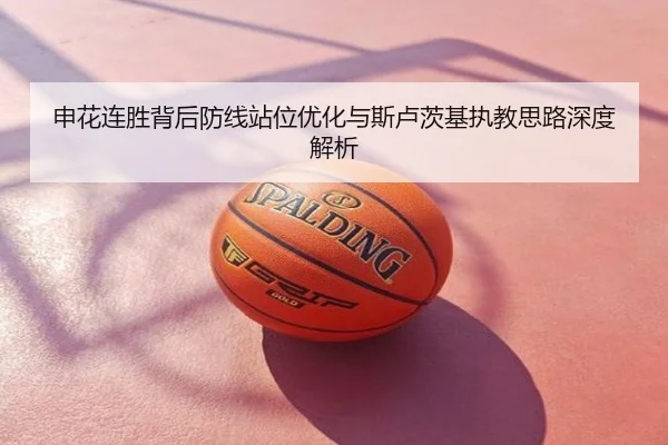 申花连胜背后防线站位优化与斯卢茨基执教思路深度解析