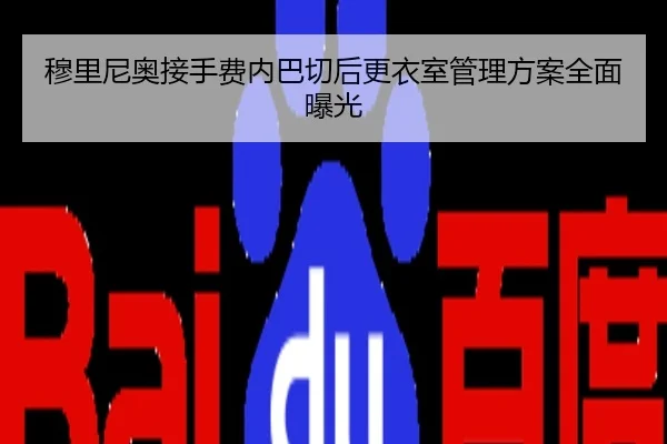 穆里尼奥接手费内巴切后更衣室管理方案全面曝光